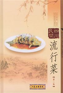 四川民間流行菜:第二集 四川民間流行菜:第二集