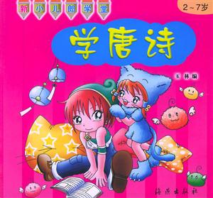 學(xué)唐詩 學(xué)唐詩