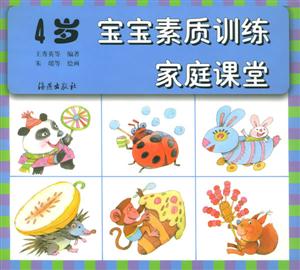 寶寶素質訓練家庭課堂4歲 寶寶素質訓練家庭課堂4歲