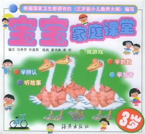 寶寶家庭課堂3歲 寶寶家庭課堂3歲
