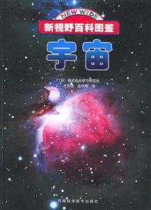 新視野百科圖鑒：宇宙