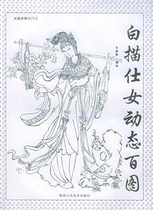 白描仕女動態百圖 白描仕女動態百圖