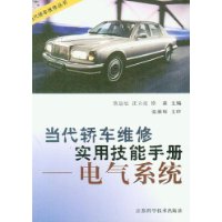 當代轎車維修實用技能手冊:電氣系統(tǒng) 當代轎車維修實用技能手冊:電氣系統(tǒng)