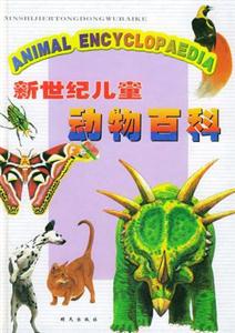 新世紀兒童動物百科 新世紀兒童動物百科
