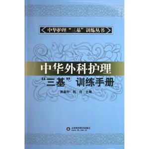 中華外科護(hù)理“三基”訓(xùn)練手冊(cè) 中華外科護(hù)理“三基”訓(xùn)練手冊(cè)