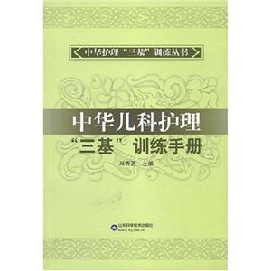 中華兒科護(hù)理“三基”訓(xùn)練手冊(cè) 中華兒科護(hù)理“三基”訓(xùn)練手冊(cè)