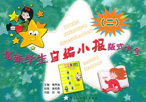 最新學生自編小報版式大全:二 最新學生自編小報版式大全:二