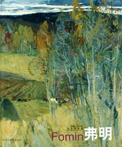 弗明 弗明