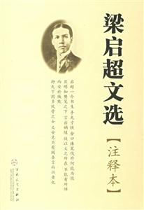 梁啟超文選:注釋本 梁啟超文選:注釋本