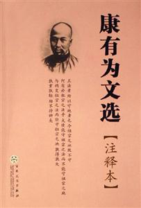 康有為文選:注釋本 康有為文選:注釋本