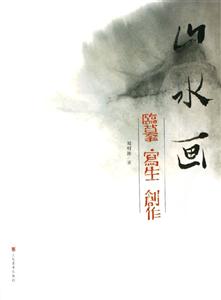 山水畫臨摹寫生創作 山水畫臨摹寫生創作