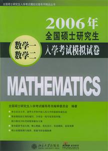 2006年全國(guó)碩士研究生入學(xué)考試模擬試卷(數(shù)學(xué)一數(shù)學(xué)二) 2006年全國(guó)碩士研究生入學(xué)考試模擬試卷(數(shù)學(xué)一數(shù)學(xué)二)