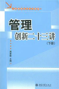 管理創(chuàng)新二十三講(上下冊(cè))