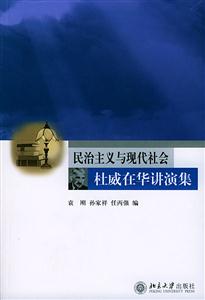 民治主義與現(xiàn)代社會――杜威在華講演集 民治主義與現(xiàn)代社會――杜威在華講演集