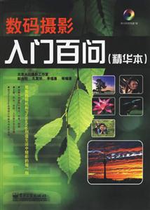 數碼攝影:入門百問:精華本 數碼攝影:入門百問:精華本