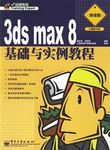 3dsmax8基礎(chǔ)與實(shí)例教程:職業(yè)版 3dsmax8基礎(chǔ)與實(shí)例教程:職業(yè)版