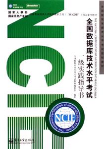 全國數(shù)據(jù)庫技術水平考試:一級實踐指導書 全國數(shù)據(jù)庫技術水平考試:一級實踐指導書