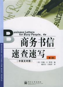 商務書信速查速寫(中英文對照)第四版 商務書信速查速寫(中英文對照)第四版