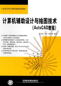計算機輔助設計與繪圖技術:AutoCAD教程 計算機輔助設計與繪圖技術:AutoCAD教程