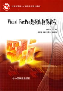 VisualFoxPro數據庫技能教程 VisualFoxPro數據庫技能教程