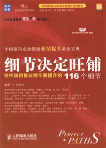 細節決定旺鋪:使終端銷售業績不斷提升的116個細節 細節決定旺鋪:使終端銷售業績不斷提升的116個細節