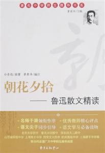朝花夕拾:魯迅散文精讀 朝花夕拾:魯迅散文精讀