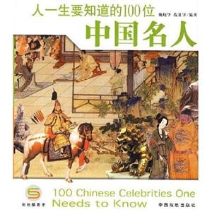 人一生要知道的100位中國世界名人 人一生要知道的100位中國世界名人