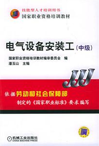 電氣設備安裝工:中級 電氣設備安裝工:中級