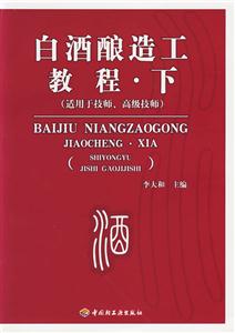 白酒釀造工教程:下 白酒釀造工教程:下
