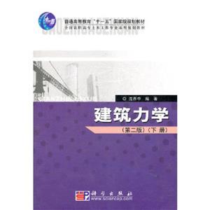 建筑力學(第2版)(下冊) 建筑力學(第2版)(下冊)