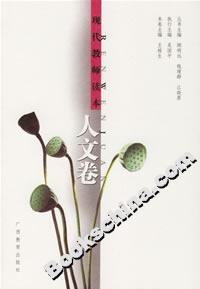 現(xiàn)代教師讀本:人文卷 現(xiàn)代教師讀本:人文卷