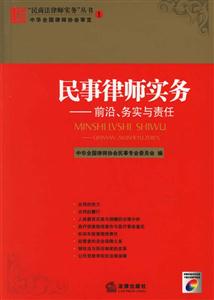 民事律師實(shí)務(wù):前沿務(wù)實(shí)與責(zé)任 民事律師實(shí)務(wù):前沿務(wù)實(shí)與責(zé)任