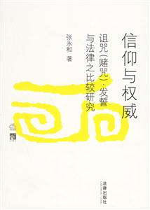 信仰與權(quán)威:詛咒(賭咒)發(fā)誓與法律之比較研究 信仰與權(quán)威:詛咒(賭咒)發(fā)誓與法律之比較研究