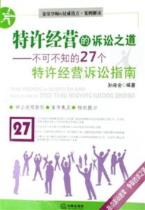 特許經營的訴訟之道:不可不知的27個特許經營訴訟指南 特許經營的訴訟之道:不可不知的27個特許經營訴訟指南