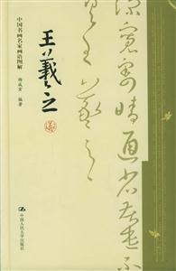中國(guó)書(shū)畫(huà)名家畫(huà)語(yǔ)圖解:王羲之 中國(guó)書(shū)畫(huà)名家畫(huà)語(yǔ)圖解:王羲之