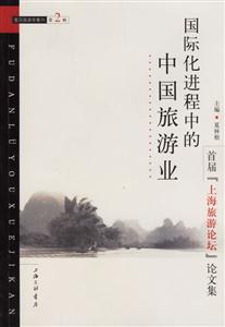國(guó)際化進(jìn)程的中國(guó)旅游業(yè) 國(guó)際化進(jìn)程的中國(guó)旅游業(yè)