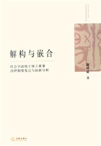解構(gòu)與嵌合:社會學語境下獨立董事法律制度變遷與創(chuàng)新分析 解構(gòu)與嵌合:社會學語境下獨立董事法律制度變遷與創(chuàng)新分析