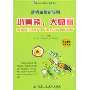 小營銷,大財富:營銷主管新守則古古新商人觀圖系列 小營銷,大財富:營銷主管新守則古古新商人觀圖系列