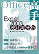 Excel2003統計與分析 Excel2003統計與分析