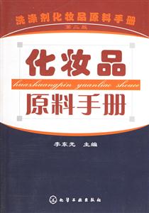洗滌劑化妝品原料手冊：化妝品原料手冊（第二版）