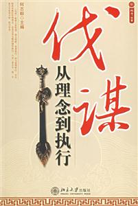 《伐謀從理念到執(zhí)行》讀后感1000字：揭秘策略背后的智慧，你準(zhǔn)備好迎接執(zhí)行的挑戰(zhàn)了嗎？數(shù)字化時代的戰(zhàn)略新篇！