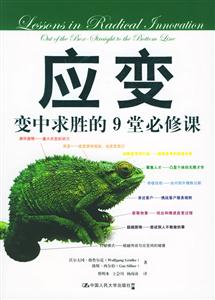 應(yīng)變:變中求勝的9堂必修課:outoftheboxstraighttothebottomline 應(yīng)變:變中求勝的9堂必修課:outoftheboxstraighttothebottomline