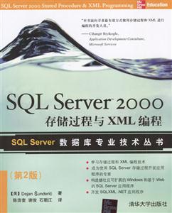 SQLServer2000存儲(chǔ)過(guò)程與XML編程 SQLServer2000存儲(chǔ)過(guò)程與XML編程