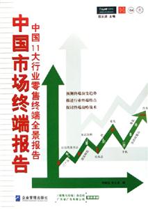 中國市場終端報告中國11大行業(yè)零售終端全景報告 中國市場終端報告中國11大行業(yè)零售終端全景報告