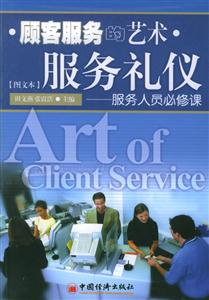顧客服務的藝術――服務禮儀:服務人員必修課:圖文本 顧客服務的藝術――服務禮儀:服務人員必修課:圖文本