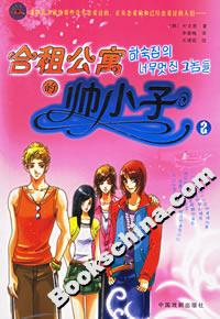 合租公寓的帥小子(2) 合租公寓的帥小子(2)