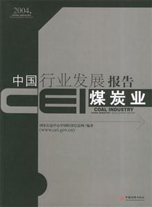 CEI中國行業發展報告煤炭業 CEI中國行業發展報告煤炭業