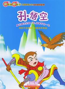 孫悟空好媽媽好孩子兒童系列叢書世界經典童話 孫悟空好媽媽好孩子兒童系列叢書世界經典童話