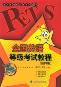 全國英語等級考試教程:第四級 全國英語等級考試教程:第四級