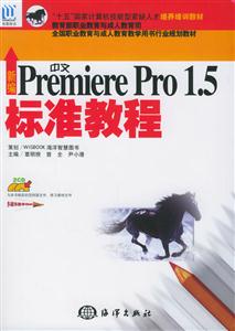 新編中文PremierePro15標準教程 新編中文PremierePro15標準教程